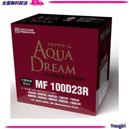 アクアドリーム 国産車 充電制御車対応バッテリー MF 100D23R (互換/75/80/90/100D23R) メンテナンスフリータイプ AQUA DREAM