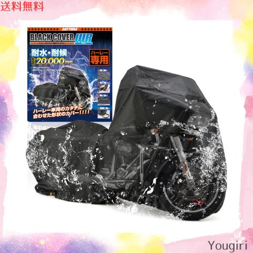 デイトナ(Daytona) バイクカバー 耐水圧20,000mm 湿気対策 耐熱