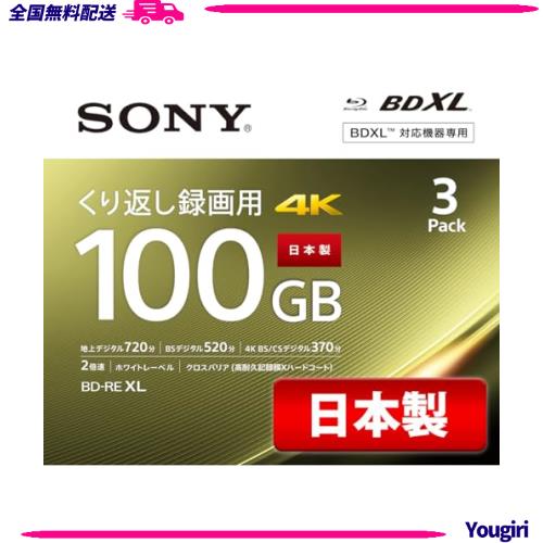 ソニー(SONY) 日本製 ブルーレイディスク BD-RE XL 100GB (1枚あたり地デジ約12時間) 繰り返し録画用 3枚入り 2倍速ダビング対応 ケース