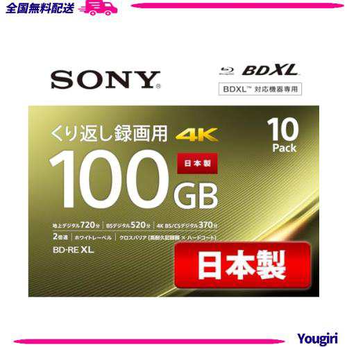 ソニー 日本製 ブルーレイディスク BD-RE XL 100GB (1枚あたり地デジ約12時間) 繰り返し録画用 10枚入り 2倍速ダビング対応 ケース付属 1の通販は