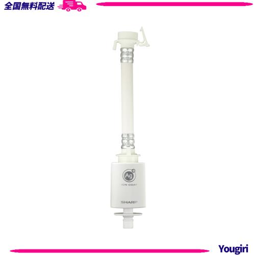 【純正品】シャープ 銀イオンホース AS-AG1 他メーカーの洗濯機でも使える 取付カンタン