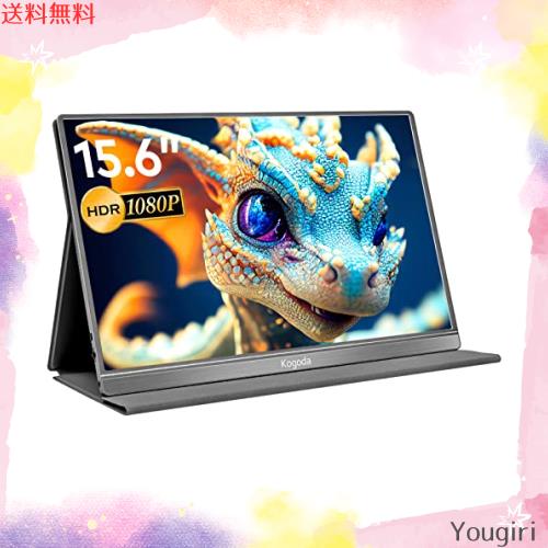 Kogoda モバイルモニター アルミ合金製 15.6インチ ポータブルモニター 持ち運び スイッチ用 ゲームモニター モバイルディスプレイ IPS液