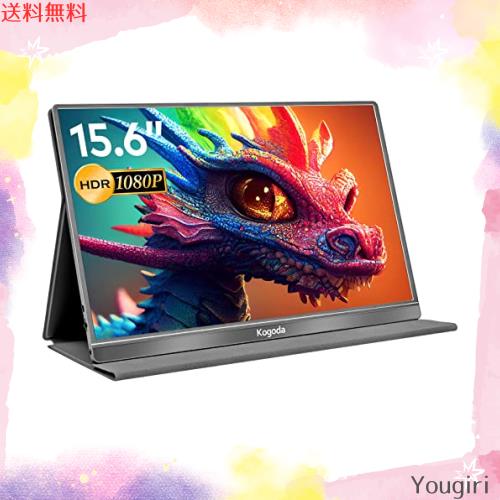 Kogoda モバイルモニター アルミ合金製 15.6インチ ポータブルモニター