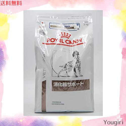 【療法食】 ロイヤルカナン ドッグフード 消化器サポート 3キログラム (x 1)の通販は