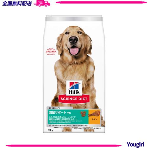 ヒルズ サイエンスダイエット ドッグフード 減量サポート 中粒 チキン 5kg 1歳以上 成犬用 高齢犬用 アダルト シニア ドライ 大容量 大袋の通販は 5,230円