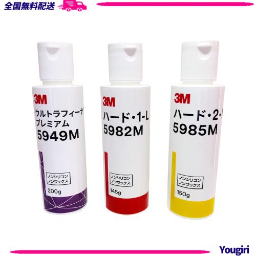 [3Mジャパン正規品] スリーエム コンパウンド 小容量(150ml)3本セット ハード1(5982) ハード2(5985) ウルトラフィーナプレミアム(5949)