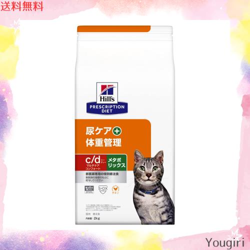 ヒルズ プリスクリプションダイエット キャットフード c/d シーディー マルチケア コンフォート + メタボリックス チキン 猫用 特別療法