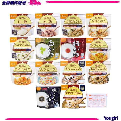 尾西食品 アルファ米14種類全部セット うるち米 計量カップ付き (非常食・保存食)