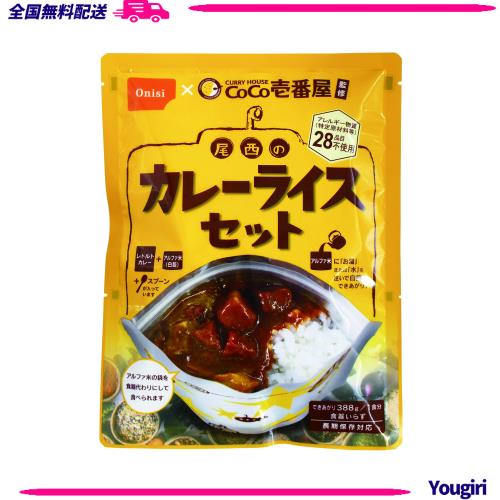 尾西食品 CoCo壱番屋監修カレーライスセット うるち米 (非常食・保存食) 260グラム (x 15)