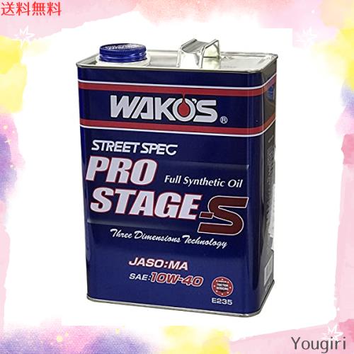 プロステージS 10W-40 4L / ワコーズ 人気の WAKO'S 高性能ストリートスペック　エンジンオイル 100％合成油PRO-S 新品 容器