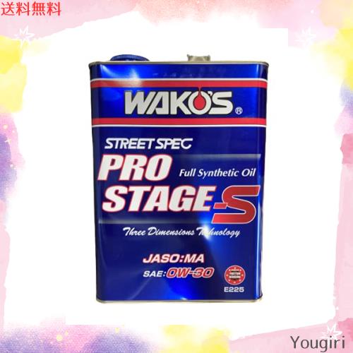 ワコーズ エンジンオイル PRO-S30 プロステージS 0W-30 E225 4L