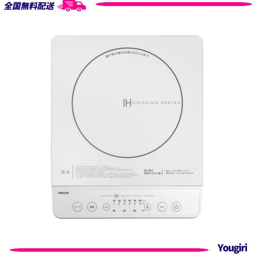 [山善] IHコンロ IHクッキングヒーター 卓上 小型 一人暮らし 二人暮らし 1400W 高火力 火力調整6段階 保温 IH調理器 マグネットプラグ仕