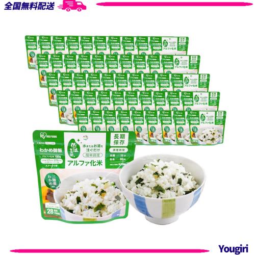 アイリスオーヤマ 非常食 (製造から) 5年保存 アルファ米 50食セット α化米 わかめご飯 100ｇ ×50袋