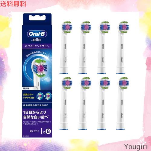 ブラウン オーラルB 交換カラーシグナル付き ホワイトニングブラシ 8本入り 替えブラシ EB18RB-8 ELの通販は 6,028円