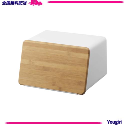 山崎実業(Yamazaki) 蓋が外せる ブレッドケース ホワイト W31.5XD24.5XH18.5cm タワー 蓋がスライドできる パンケース 大容量 5290