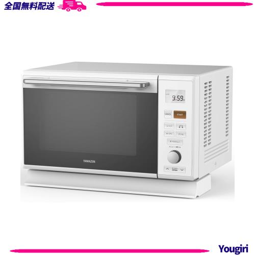 山善] スチームオーブンレンジ 25L 一人暮らし 二人暮らし フラット