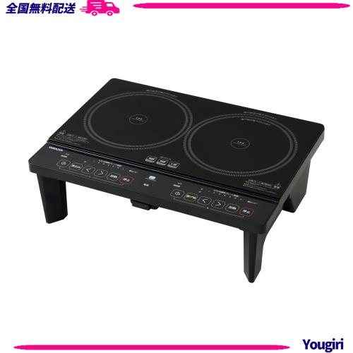 [山善] 2口 IHコンロ IHクッキングヒーター 1400W 一人暮らし 二人暮らし 脚付き IH調理器 工事不要 (幅56cmタイプ) タイマー機能 揚げ物