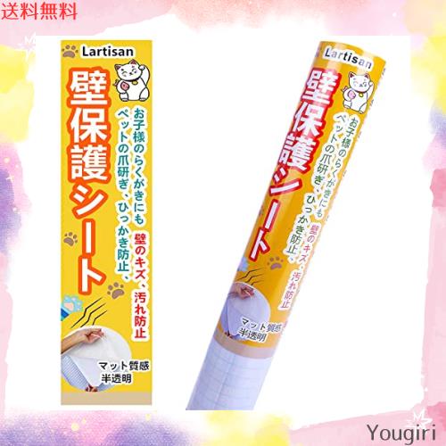 Lartisan【キャットブリーダー監修】 猫 壁紙保護シート はがせる 壁紙シール 90ｃｍ×10ｍ爪とぎ防止シート ひっかき 防止 落書き対策