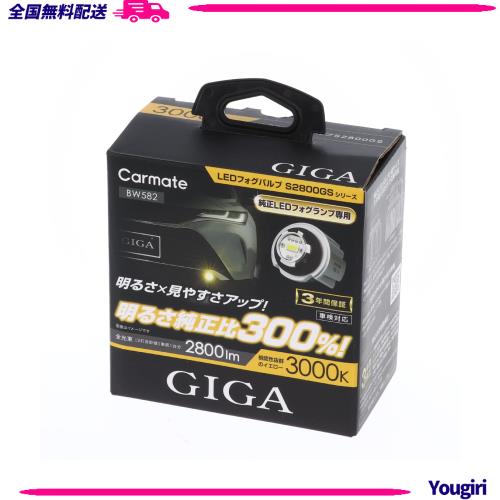 カーメイト(CARMATE) 車用 LED フォグランプ 明るさ純正比300% 車検対応品 GIGA LEDフォグバルブ S2800GS 3000K 2800lm イエロー 光 純正