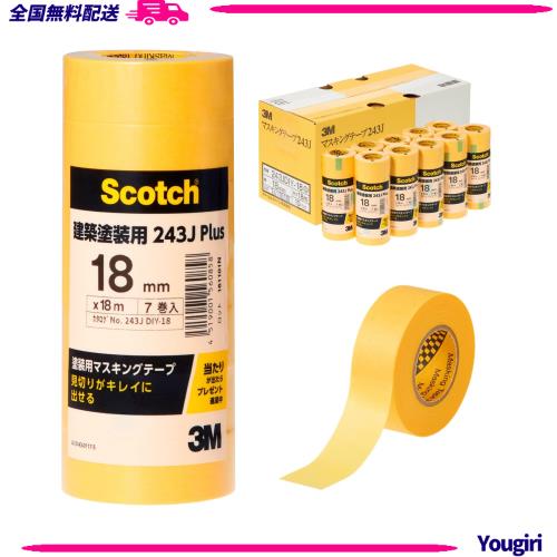 3M スコッチ マスキングテープ 建築塗装用 243J Plus 18mm×18m 中箱 70巻 243JDIY-18BOX