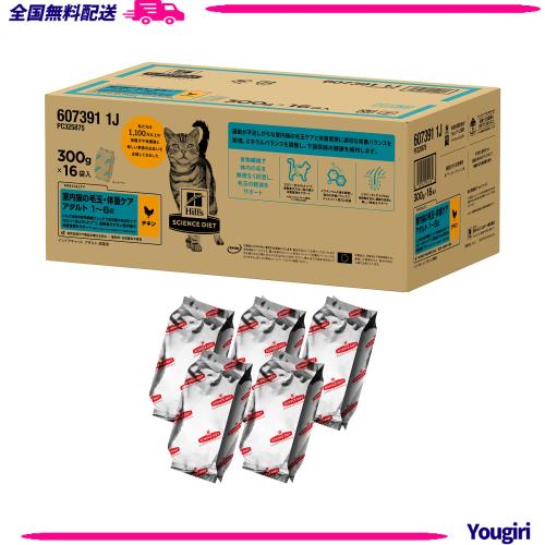 ヒルズ サイエンス・ダイエット 室内猫の毛玉・体重ケア チキン 4.8kg (300g x16袋) 1〜6歳 成猫用 アダルト ドライ インドア