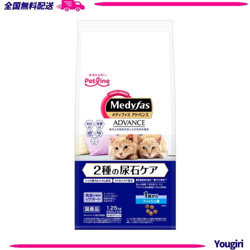 メディファスアドバンス 2種の尿石ケア 1歳から フィッシュ味 【シュウ酸カルシウム/ストルバイト/国産/アルミ小分け」 1.25kg(250g×5)