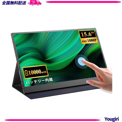 モバイルモニター EVICIV 大容量バッテリー内蔵 タッチパネル モバイルディスプレイ 15.6インチ FHD 1920x1080 ゲームモニター IPS液晶パ