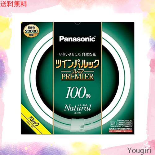 パナソニック ツインパルック プレミア蛍光灯 １００形 ナチュラル色 FHD100ENWLF3