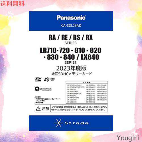 CA-SDL23AD パナソニック(Panasonic)ストラーダRA/RE/RS/RXシリーズ用2023年度版地図SDHCメモリーカードの通販は 23,843円