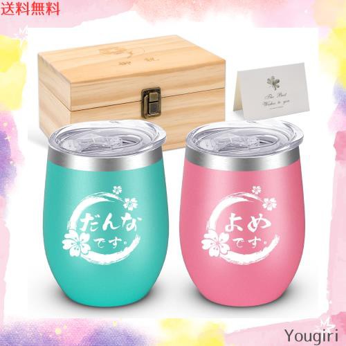 結婚祝い 結婚記念日 お祝い 結婚 プレゼント 夫婦 ステンレス タンブラー ペア 蓋付き 真空断熱 保温 保冷 両親 夫へ 妻 プレゼント木箱の通販は