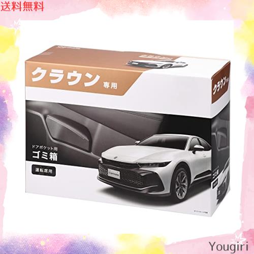 カーメイト(CARMATE) 車用 ゴミ箱 クラウン 専用 【 運転席 用】 ドアポケット ゴミバコ (TZSH35/AZSH35/AZSH36W) NZ840の通販は