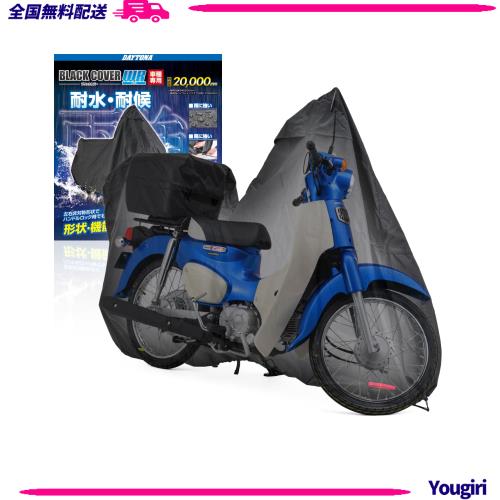 デイトナ(Daytona) バイクカバー 耐水圧20,000mm 湿気対策 耐熱 チェーンホール付き ブラックカバーWRLite スーパーカブ/クロスカブ専用(