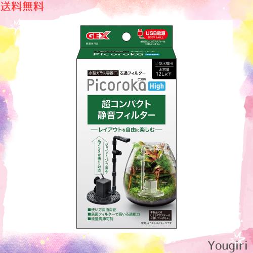 ジェックス GEX ピコロカ High コンパクト 隠せるろ過フィルター 底面