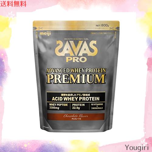 ザバス(SAVAS) プロ アドバンスト ホエイプロテイン プレミアム チョコレート風味 800g 明治