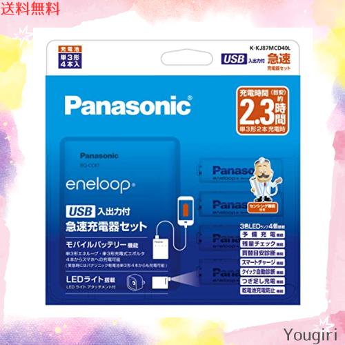 パナソニック 単3形・単4形 USB入出力急速充電器セット 単3形エネループ×4本付き K-KJ87MCD40Lの通販は 5,206円