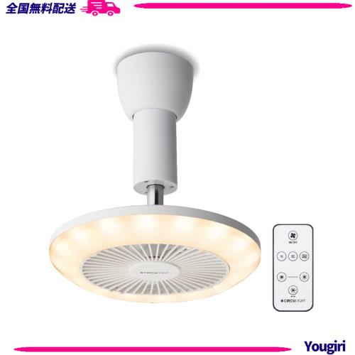 【現行モデルは風量アップ】 ドウシシャ サーキュライト ソケットシリーズ 引掛けモデル 電球色 60W相当 風量3段階 リモコン付き ホワイ