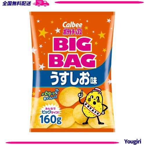 ポテトチップス】カルビー ポテトチップス ビッグバッグ うすしお味