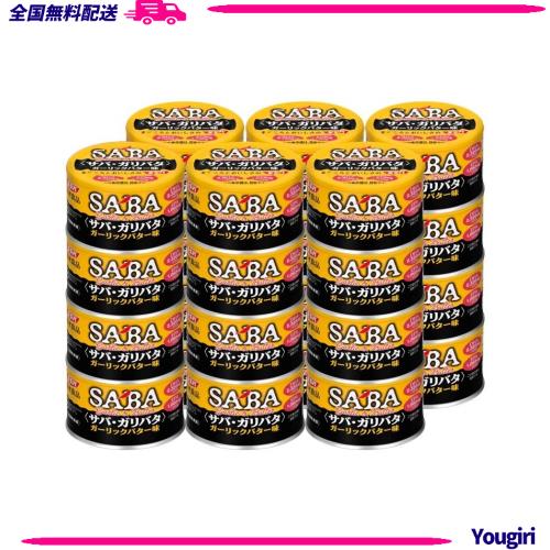 SSK 清水食品 サバ・ガリバタ ガーリックバター味 140g×24個