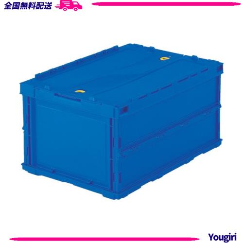 トラスコ中山(TRUSCO) 薄型折りたたみコンテナ 40Lロックフタ付 ダークブルー TR-C40B-DB × 10個 【ケース販売】の通販は