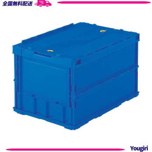 TRUSCO(トラスコ) 薄型折りたたみ入れもの まっ黒い青味 50L 鍵を掛けるフタ付 TR-C50B-DB × 10個 納める入れもの 納めるボックス席