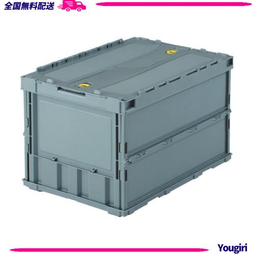トラスコ中山(TRUSCO) 薄型折りたたみ入れもの 50L鍵を掛けるフタ付 薄墨色 TR-C50B-GY × 10個 納める入れもの 納めるボックス席 【入れもの売りわたす】