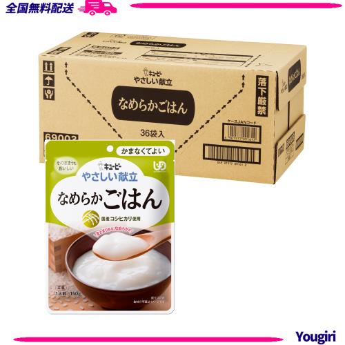 キユーピー 介護食 かまなくてよい やさしい献立 なめらかごはん 150g×36個 レトルト区分4 国産コシヒカリ使用 やわらか食 非常食 防災