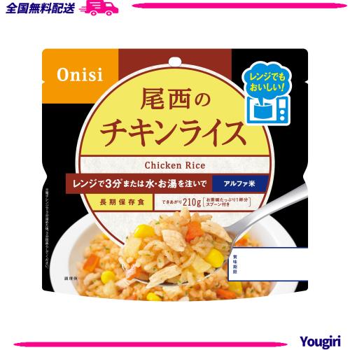 尾西食品 アルファ米 レンジプラス チキンライス 80g×20袋 レンジ調理対応 非常食 保存食 長期保存