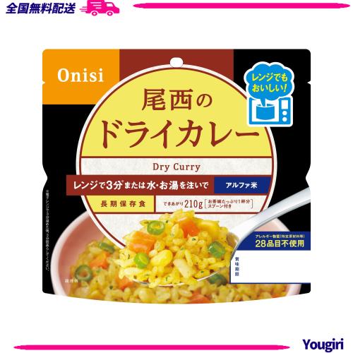 尾西食品 アルファ米 レンジプラス ドライカレー 80g×20袋 レンジ調理対応 非常食 保存食 長期保存