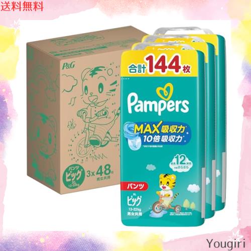 【パンツ ビッグサイズ】パンパース オムツ さらさらケア MAX吸収力 (12~22kg) 144枚(48枚×3パック) [ケース品]の通販は 8,371円