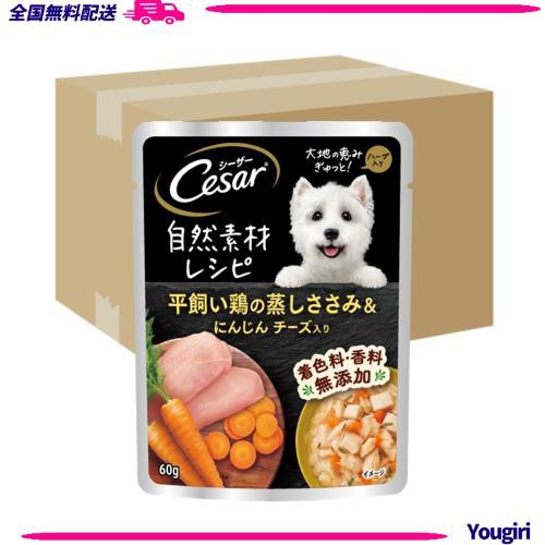 シーザー 自然素材レシピ 平飼い鶏の蒸しささみ＆にんじん チーズ入り 60g×160袋(ケース買い) ドッグフード 無添加の通販は
