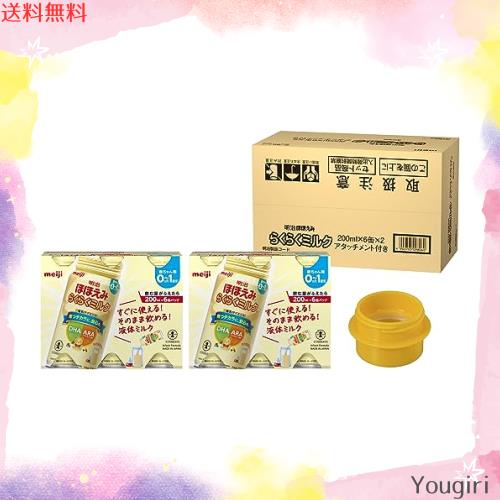 明治ほほえみ らくらくミルク200ml×6缶×2 液体 0ヶ月から1歳 アタッチメント付