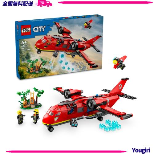 レゴ(LEGO) シティ 消防レスキュー飛行機 おもちゃ 玩具 プレゼント 誕生日 ブロック 知育 クリスマス 男の子 女の子 子供 6歳 7歳 8歳 9