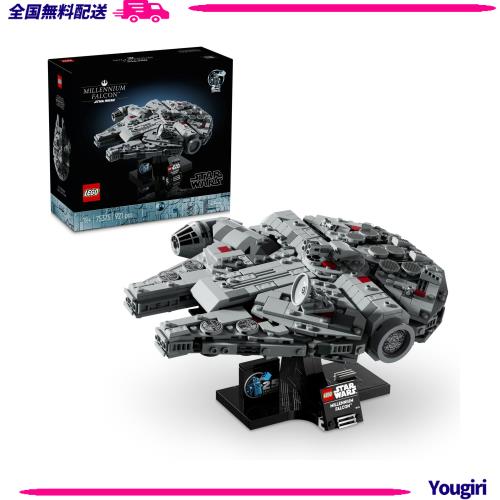 レゴ(LEGO) スター・ウォーズ ミレニアム・ファルコン おもちゃ 玩具 プレゼント 誕生日 ブロック クリスマス男性 女性 宇宙 75375