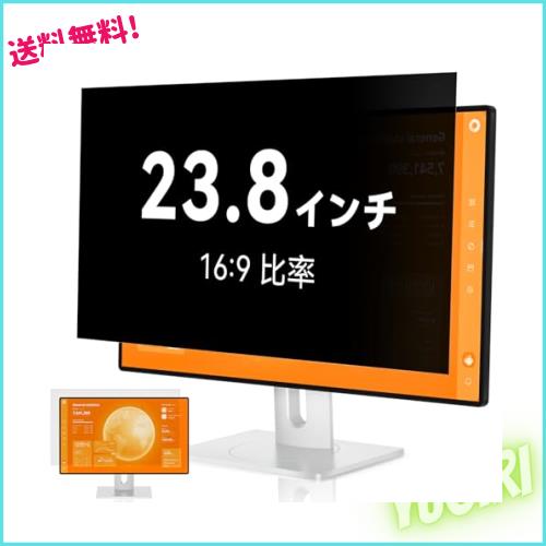 覗き見防止フィルター 23.8インチ 16:9 プライバシーフィルター ブルーライトカット パソコン PCモニター のぞき見防止フィルター PCフィの通販は